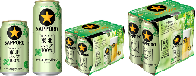 【東北エリア限定】「サッポロ生ビール黒ラベル東北ホップ100%」10月28日(火)発売