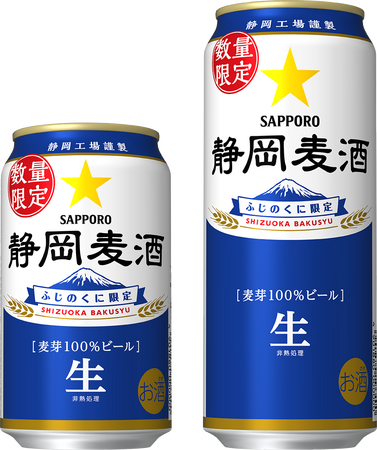 「静岡麦酒(しずおかばくしゅ)」缶 10月28日(火)静岡県内で数量限定発売