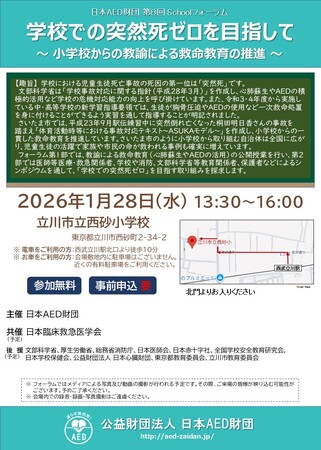 第8回 日本AED財団 Schoolフォーラム　学校での突然死ゼロを目指して～ 小学校からの教諭による救命教育の推進 ～を開催いたします