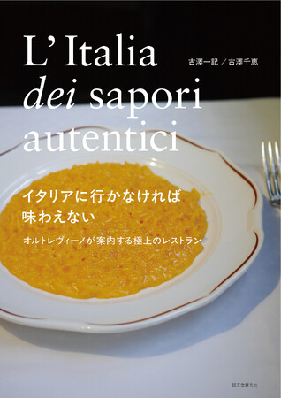 イタリアの底力、さらなる魅力を感じる王道のレストランを紹介！