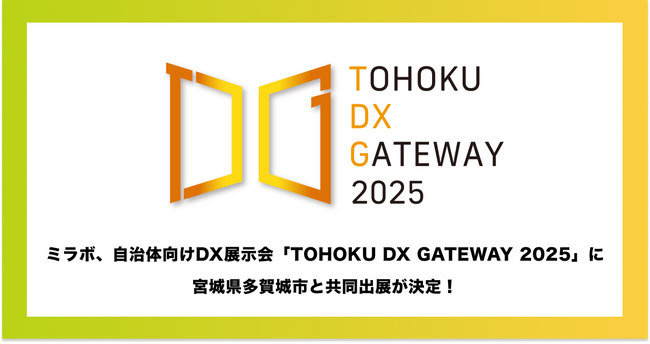 ミラボ、仙台市主催 自治体向けDX展示会「TOHOKU DX GATEWAY 2025」に 宮城県多賀城市と共同出展が決定！母子手帳アプリ・オンライン予約の導入事例等をご紹介