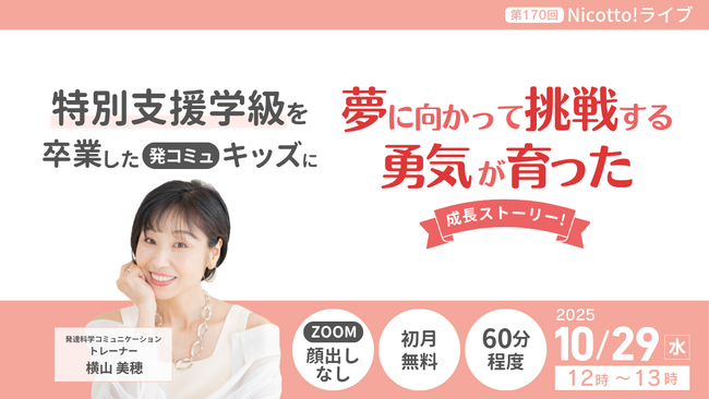 支援級選択に悩むママへ--支援級から自立へ導く“挑戦する勇気”の育て方【10/29ウェビナー開催】