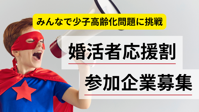 新機軸の婚活ツール「カスタネット」に身分証明書機能を実装！婚活者の経済的負担を減らすべく「婚活者応援割」提供店舗・企業を募集します