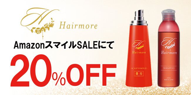 【AmazonスマイルSALE】AmazonスマイルSALEにてヘアモアシリーズが20%OFFで発売｜2025年10月27日(月)～2025年11月4日(火)【育毛剤・ヘアケア】