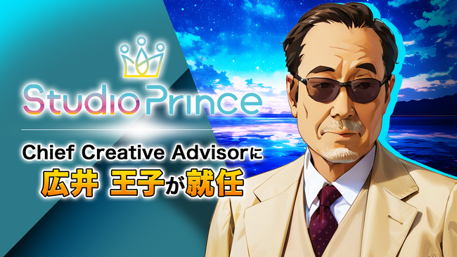 生成AIクリエイティブをリードするStudioPrinceのChief Creative Advisorに広井 王子が就任