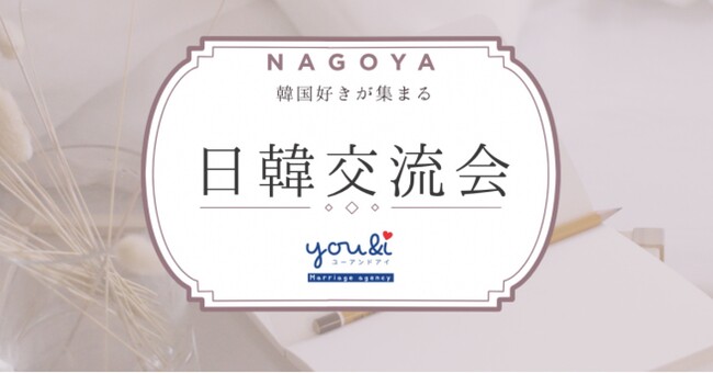 日韓交流会が名古屋で開催！韓国人の先生を招いた韓国語の勉強と交流ができるイベント