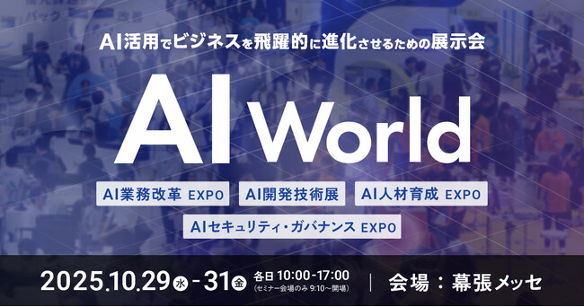【AI World】10.29(水)～ AIソリューション一括比較の決定版｜来場登録受付中