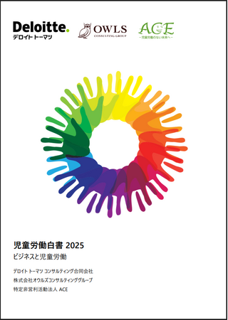 「児童労働白書2025―ビジネスと児童労働―」5年ぶりの発行 経営者や人権デュー・ディリジェンス担当者等に向け、 児童労働に関する最新状況や企業の取り組み事例などを包括的に紹介