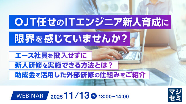 『OJT任せのITエンジニア新人育成に限界を感じていませんか?』というテーマのウェビナーを開催