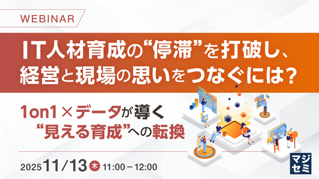 『IT人材育成の“停滞”を打破し、経営と現場の思いをつなぐには？』というテーマのウェビナーを開催