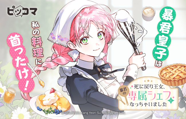 料理でつながる運命の再会「死に戻り王女、暴君の専属シェフになっちゃいました」10/27（月）より独占配信スタート！