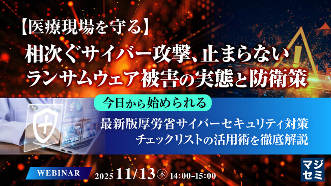 『【医療現場を守る】相次ぐサイバー攻撃、止まらないランサムウェア被害の実態と防衛策』というテーマのウェビナーを開催