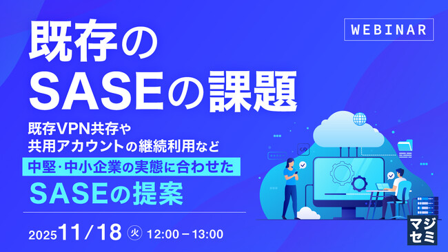 『既存のSASEの課題』というテーマのウェビナーを開催