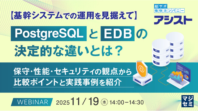 『【基幹システムでの運用を見据えて】PostgreSQLとEDBの決定的な違いとは？』というテーマのウェビナーを開催