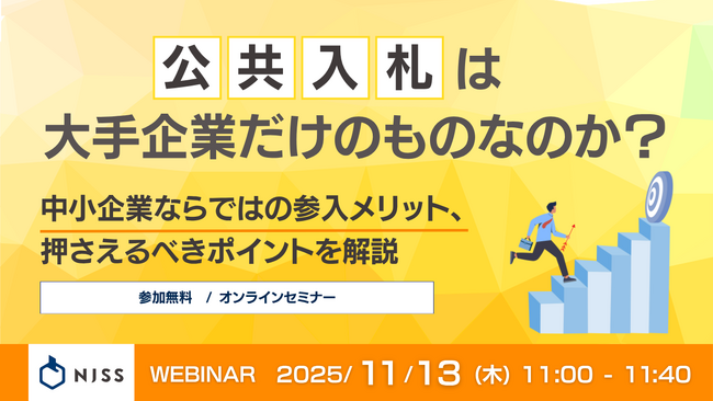 『公共入札は大手企業だけのものなのか？』というテーマのウェビナーを開催