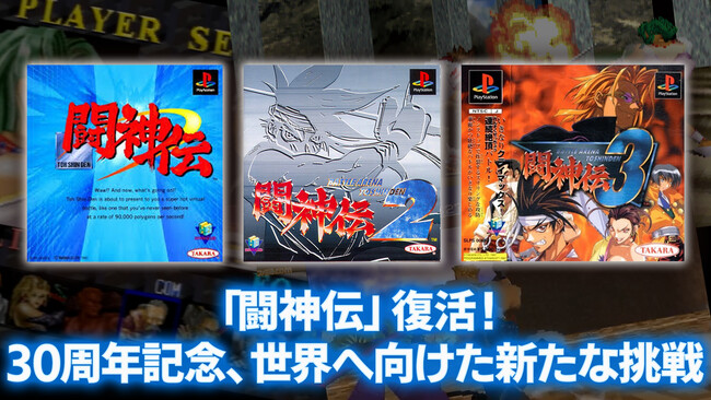 「闘神伝」「闘神伝2」「闘神伝3」の現行機移植開発決定！「闘神伝」復活！30周年記念、世界へ向けた新たな挑戦