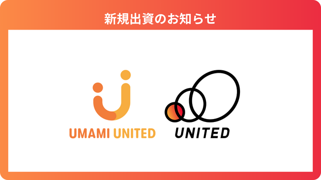 機能別植物性代替卵の開発・販売を行う「UMAMI UNITED株式会社」へ出資