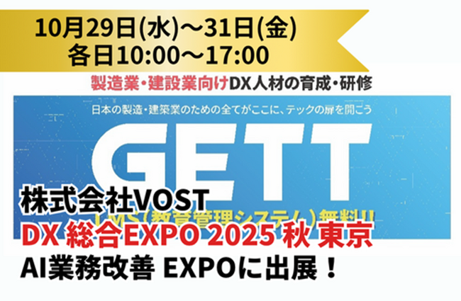 株式会社VOST「DX 総合EXPO 2025 秋 東京（併催:ビジネスイノベーション Japan/AI World）」の「AI業務改善 EXPO」に出展