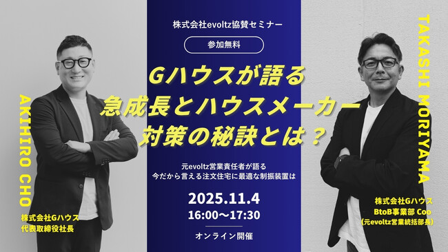 【参加無料／evoltz協賛ウェビナー】「Gハウスが実践する“急成長の秘訣とハウスメーカー対策成功事例”」を11月4日(火)開催