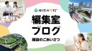 ＠パスコ　地球の学校編集室ブログ