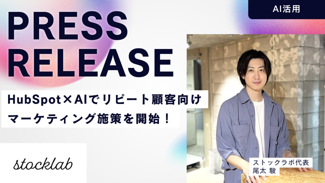ストックラボ、HubSpot×AIでリピート顧客向けマーケティングを開始！配信量を増やさず、頻度・タイミング・文脈を最適化（β運用）