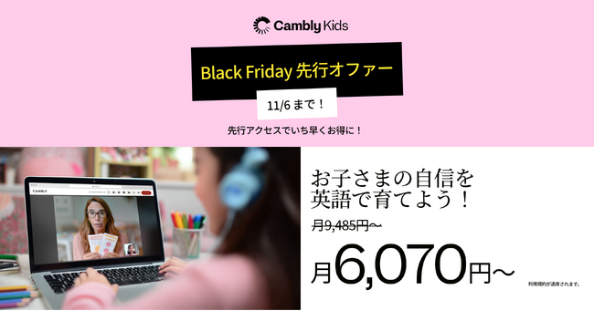 Cambly Kids、Black Friday 先行オファーを開始 - お子さまに“英語で自信をつける”ギフトを