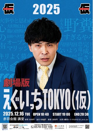 「劇場版えぐいっちtokyo(仮)2025」開催決定！～9番街レトロ・なかむらしゅんのYouTubeチャンネルの劇場版、約1年半ぶりに開催～