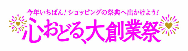 ショップチャンネル 11月の1か月間は、「心おどる、大創業祭」を開催！