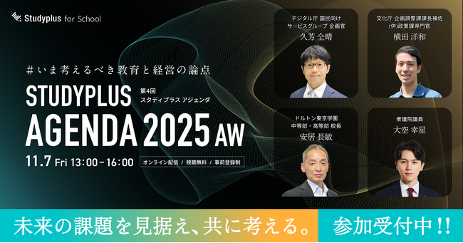 「Studyplus Agenda 2025 AW」11月7日に開催「教育データ利活用ロードマップ」第一人者、横田氏登壇決定　～ICT活用の先進地 埼玉県戸田市の取り組みも～