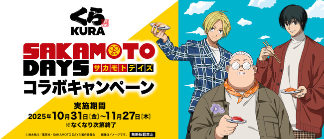 【くら寿司】オリジナルの豪華限定グッズが手に入る、初のコラボキャンペーンを開催！くら寿司×『SAKAMOTO DAYS』～10月31日（金）から全国のくら寿司で開催～
