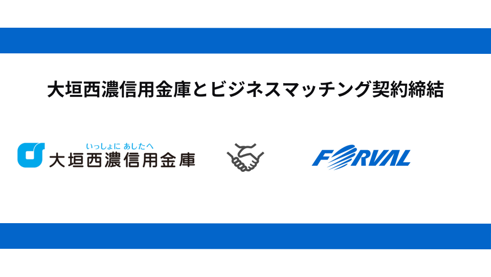 大垣西濃信用金庫とビジネスマッチング契約締結