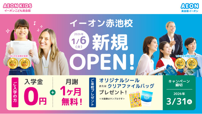 イーオン赤池校 2026年1月6日(火)に新規オープン!