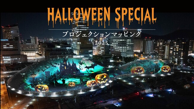 香川の秋の夜を彩る新たなナイトイベントが誕生「あなぶきアリーナ香川プロジェクションマッピング2025 Halloween」2025年10月29日（水）～31日（金）開催！
