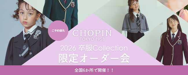 「卒業式でおしゃれしよう！」子供フォーマルブランドCHOPIN（ショパン）が全国6か所で卒服限定のオーダー会を実施