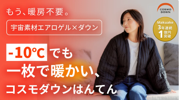 もう、暖房不要。ー１０℃でも１枚で不思議なほどに暖かい着る布団『コスモダウン　はんてん』が登場！