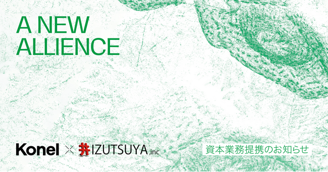 KonelとIZUTSUYAが資本業務提携