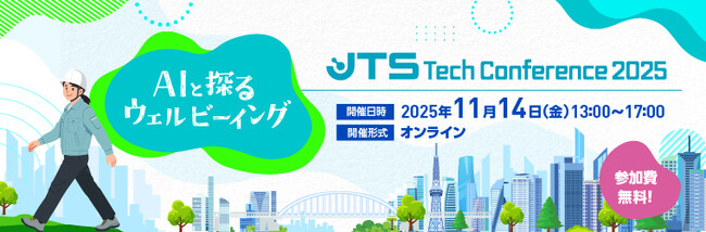『JTS Tech Conference 2025 ウェルビーイングを知れば、「働く」がもっと面白くなる。～AIと探るウェルビーイング～』開催のご案内《11月14日・オンライン》