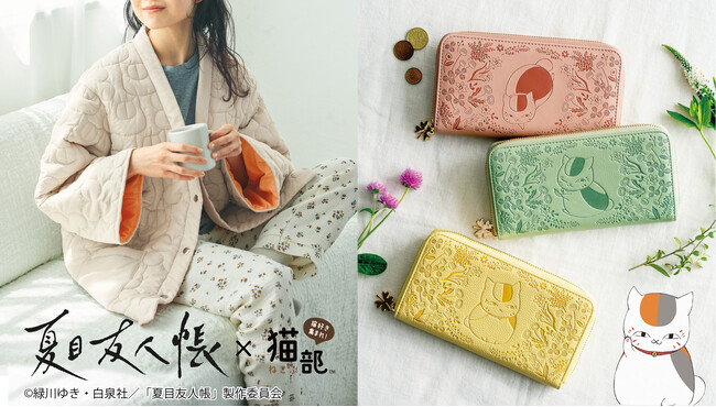 夏目友人帳×フェリシモ「猫部(TM)」に秋冬の新作が登場！　ニャンコ先生とあったまる「ふかふかキルティングはんてん」と、幸運を招くお守りのような「ニャンコ先生と草花の型押し長財布」