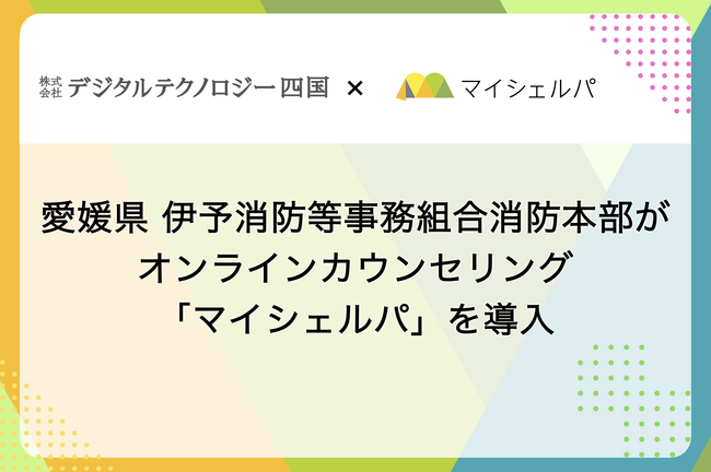愛媛県 伊予消防等事務組合消防本部がオンラインカウンセリング「マイシェルパ」を採用