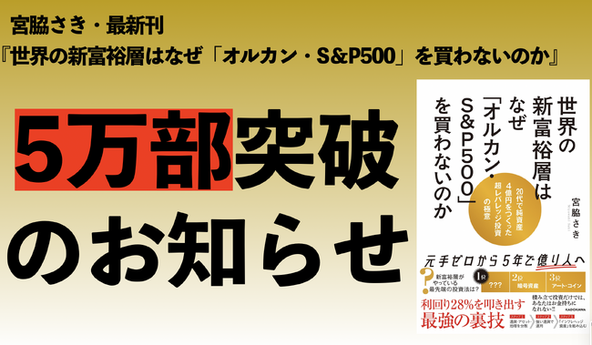 〈5万部突破！〉宮脇さきの新刊『世界の新富裕層はなぜ「オルカン・S&P500」を買わないのか 20代で純資産4億円をつくった超レバレッジ投資の極意』大好評発売中！