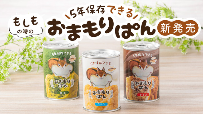 パン好き必見！パンシェルジュも認める美味しさいざというときの５年保存可能「おまもりパン」Amazon先行販売開始