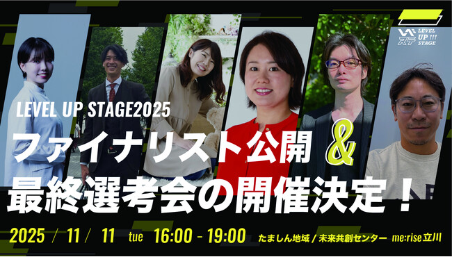 多摩信用金庫・町田新産業創造センター・創業支援のAGORAが事業支援型ビジネスコンテスト「LEVEL UP STAGE2025」を共催、応募総数182名から6名のファイナリストが決定！
