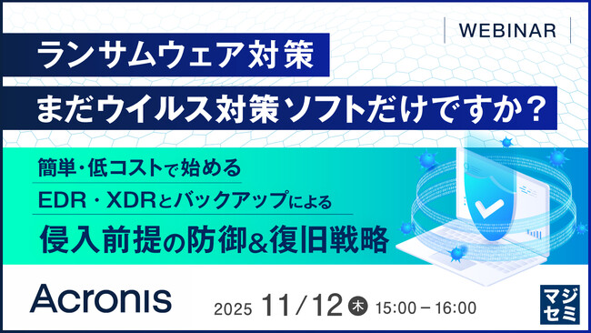 『ランサムウェア対策、まだウイルス対策ソフトだけですか？』というテーマのウェビナーを開催