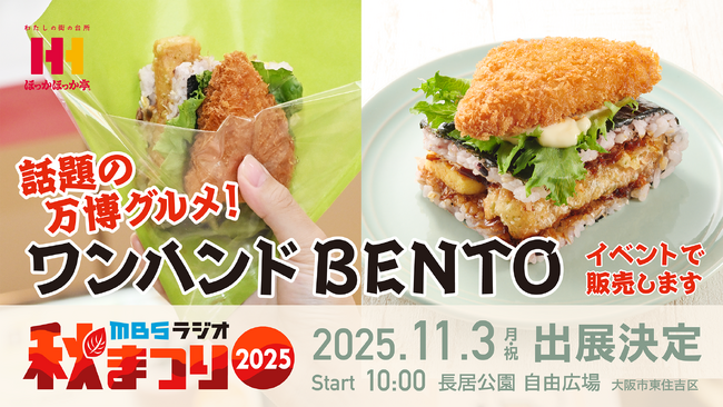 累計販売数22万食超！ほっかほっか亭“片手で食べるミライのお弁当” 「ワンハンドBENTO」がMBSラジオ秋まつり2025に登場！