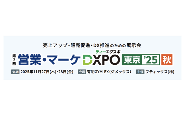 【11/27・28開催】法人向けメッセージ配信サービス KDDI Message Cast、「第2回営業・マーケDXPO 東京'25【秋】」に出展