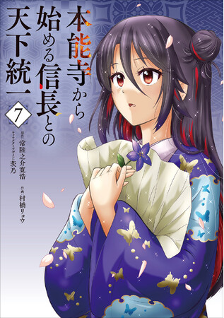 【徳川家に潜む魔を祓え！】電撃コミックスNEXT『本能寺から始める信長との天下統一』第7巻が2025年10月27日（月）発売！
