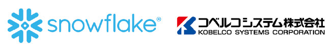 コベルコシステム、Snowflakeを活用したデータ統合基盤構築・利活用支援サービスを提供開始、AI時代の製造業DXを推進