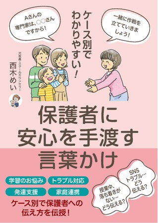 大人気スクールカウンセラー・めい先生の最新刊『ケース別でわかりやすい！　保護者に安心を手渡す言葉かけ』を刊行！