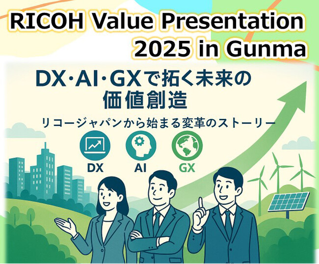 「RICOH Value Presentation 2025 in Gunma」を2025年11月18日～19日にリアル開催