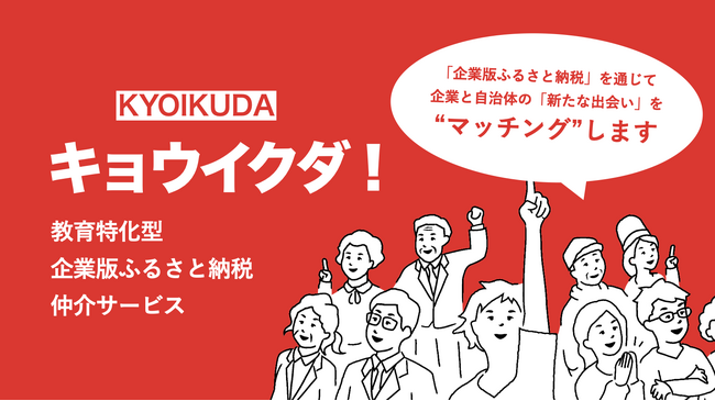 未来への投資先は、教育です。― 地方の教育支援に特化した企業版ふるさと納税仲介事業「キョウイクダ！」始動 ―